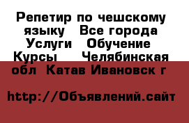 Репетир по чешскому языку - Все города Услуги » Обучение. Курсы   . Челябинская обл.,Катав-Ивановск г.